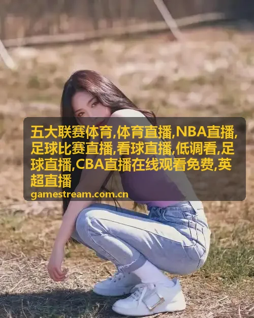 德甲足球直播与低调看比分封面