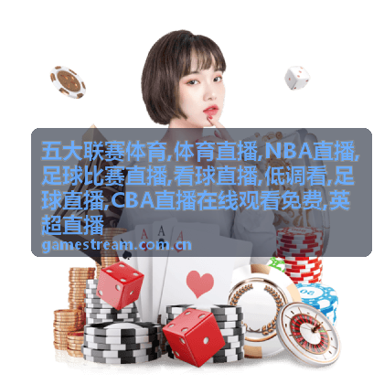 CBA直播在线观看免费场次说明图